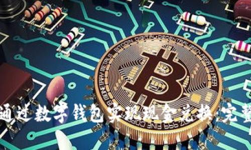 如何通过数字钱包实现现金兑换：完整指南