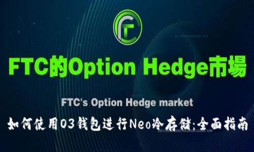 如何使用O3钱包进行Neo冷存储：全面指南