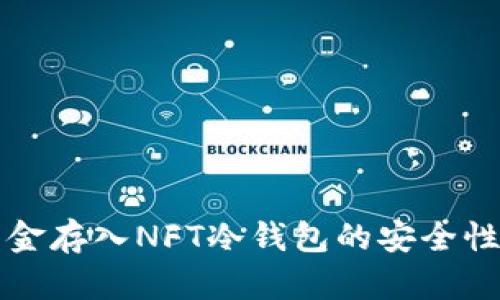 将资金存入NFT冷钱包的安全性分析