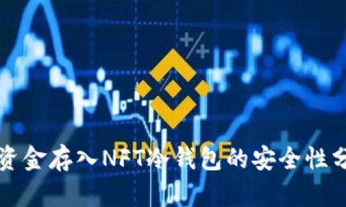 将资金存入NFT冷钱包的安全性分析
