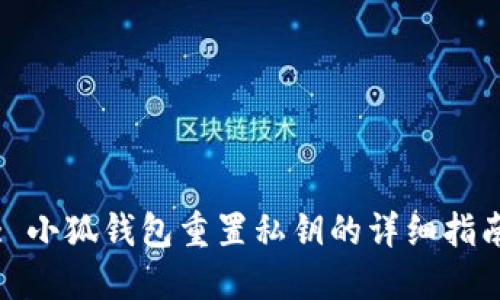 : 小狐钱包重置私钥的详细指南