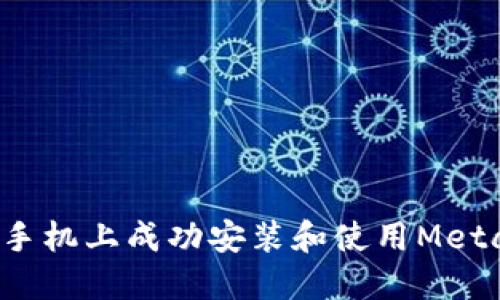 如何在荣耀手机上成功安装和使用MetaMask钱包？