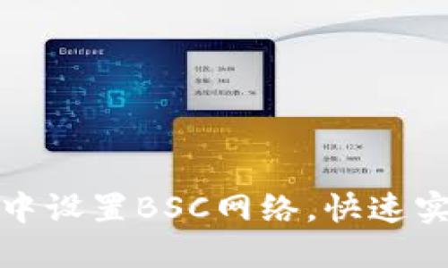 如何在小狐钱包中设置BSC网络，快速实现数字资产管理