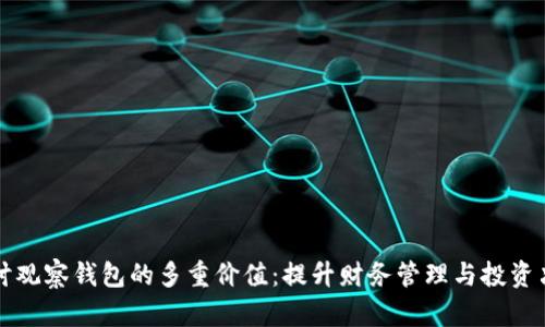 探讨观察钱包的多重价值：提升财务管理与投资决策