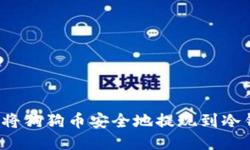 如何将狗狗币安全地提现到冷钱包？