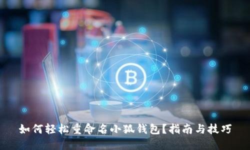 如何轻松重命名小狐钱包？指南与技巧