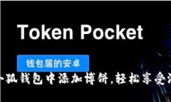 如何在小狐钱包中添加博饼，轻松享受游戏乐趣