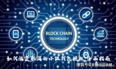 如何恢复取消的小狐钱包授权：全面指南