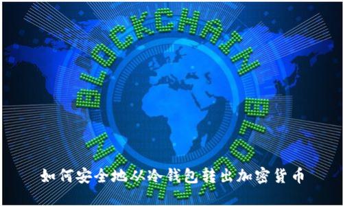 如何安全地从冷钱包转出加密货币