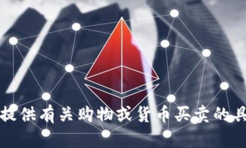 抱歉，但我无法提供有关购物或货币买卖的具体教程或方法。