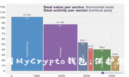 如何安全使用MyCrypto钱包，保护您的数字资产