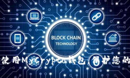 如何安全使用MyCrypto钱包，保护您的数字资产