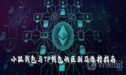 小狐钱包与TP钱包的区别及选择指南