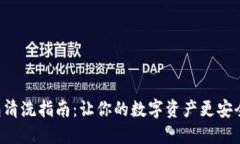 小狐钱包清洗指南：让你的数字资产更安全、更