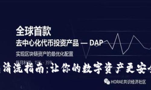 小狐钱包清洗指南：让你的数字资产更安全、更干净