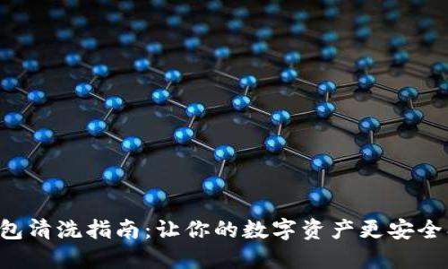 小狐钱包清洗指南：让你的数字资产更安全、更干净