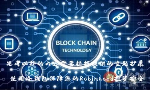 思考以外的内容需要根据提供的主题扩展

 使用冷钱包保障您的Robinhood投资安全