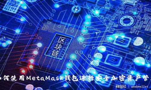 如何使用MetaMask钱包进行安全加密资产管理