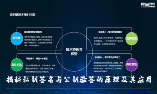 揭秘私钥签名与公钥验签的原理及其应用