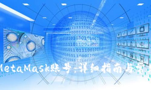 如何注册MetaMask账号：详细指南与常见问题解答