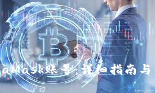 如何注册MetaMask账号：详细指南与常见问题解答
