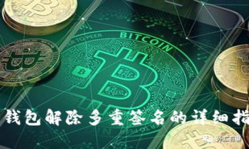 冷钱包解除多重签名的详细指南