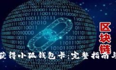 如何顺利获得小狐钱包卡：完整指南与实用技巧