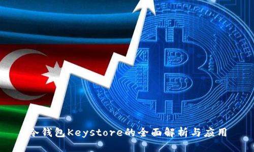 冷钱包Keystore的全面解析与应用