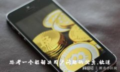 思考一个能解决用户问题的优秀，放进
