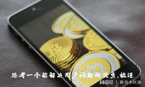 思考一个能解决用户问题的优秀，放进