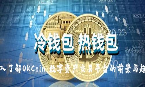 深入了解OKCoin：数字资产交易平台的前景与趋势