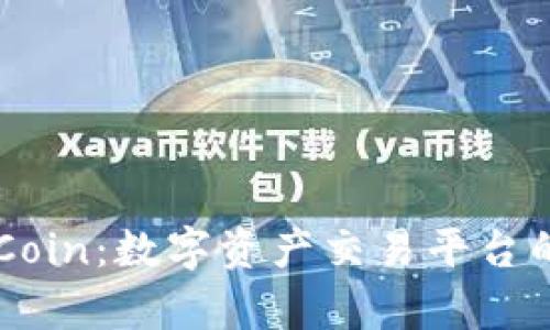 深入了解OKCoin：数字资产交易平台的前景与趋势