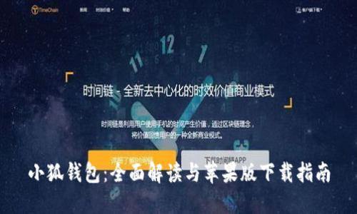 小狐钱包：全面解读与苹果版下载指南