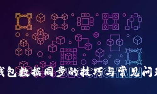 小狐钱包数据同步的技巧与常见问题解答