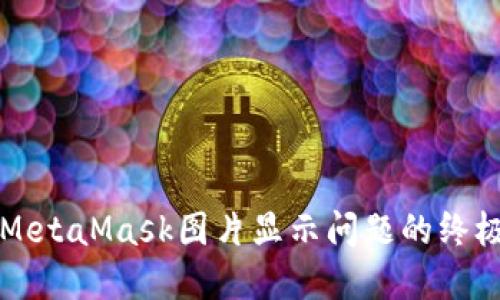 解决MetaMask图片显示问题的终极指南