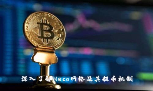 深入了解Heco网络及其提币机制