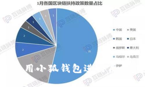 如何轻松使用小狐钱包进行质押：完整教程