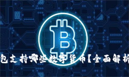 小狐钱包支持哪些数字货币？全面解析与推荐