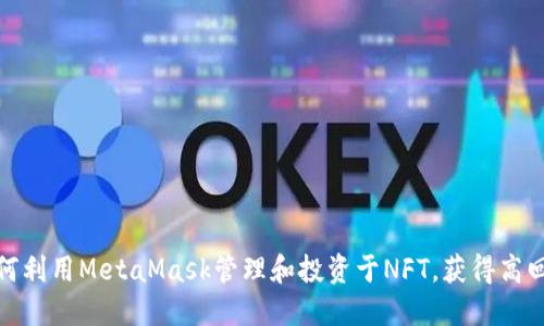 如何利用MetaMask管理和投资于NFT，获得高回报