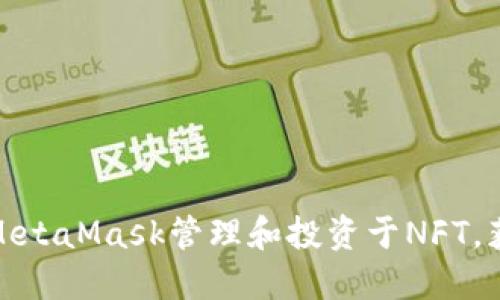 如何利用MetaMask管理和投资于NFT，获得高回报