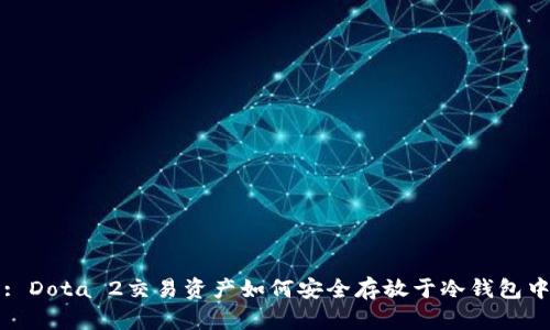 : Dota 2交易资产如何安全存放于冷钱包中
