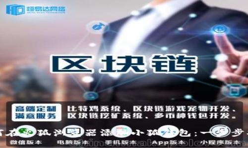 如何在火狐浏览器添加小狐钱包：一步步指南