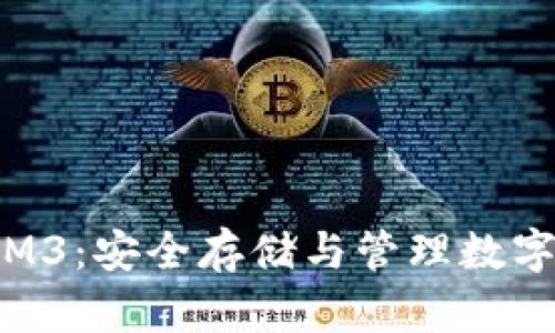 深入解读冷钱包M3：安全存储与管理数字资产的最佳选择