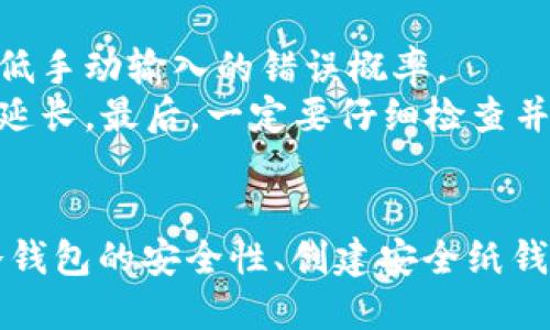jiaoti如何将BTC安全提现到冷钱包？/jiaoti
BTC, 冷钱包, 提现/guanjianci

引言
比特币（BTC）的受欢迎程度持续上升，越来越多的投资者和用户意识到将比特币存放在安全环境中的重要性。冷钱包，作为一种比热钱包更为安全的存储方式，成为了用户保护其加密资产的首选。在本文中，我们将讨论如何将BTC提现到冷钱包，确保您的数字资产受到充分保护，并深入探讨相关问题。

什么是冷钱包？
冷钱包是一种不与互联网直接连接的比特币存储方式。它通常以硬件或纸质的形式存在，确保您的私钥和比特币不容易受到黑客攻击或恶意软件的影响。冷钱包的主要优点是安全性高，适合长期持有比特币的用户。常见的冷钱包形式包括硬件钱包（如Ledger和Trezor）和纸钱包（将私钥和公钥打印在纸上）。

如何将BTC提现到冷钱包？
将比特币提现到冷钱包的步骤较为简单，但用户需要仔细遵循每一个步骤，以确保安全性。

h4步骤1：选择合适的冷钱包/h4
在决定将比特币提现到冷钱包之前，首先需要选择合适的冷钱包。硬件钱包通常被认为是更安全的选择，但在选择时要注意品牌的信誉和用户评价。对于纸钱包，用户应确保采用安全的方法生成钱包信息，最好使用离线工具生成密钥。

h4步骤2：设置冷钱包/h4
无论是硬件钱包还是纸钱包，都需要经过设置才能使用。对于硬件钱包，用户需要按照设备手册进行设置，创建安全密码，以及安全备份恢复词。纸钱包的生成需要通过一个安全的生成器，并在离线环境下生成并打印相关密钥。

h4步骤3：从交易所提取比特币/h4
登录您的交易所账户，找到提取或提现比特币的选项。在这个过程中需要输入您的冷钱包地址。请务必仔细核对地址，错误的地址可能会导致资产永久丢失。如果有可能，推荐先转账少量比特币到冷钱包以确认地址无误。

h4步骤4：确认交易/h4
一旦您在交易所要求提现，您可能会收到一封确认邮件，要求您确认该提现请求。确保检查每一项信息无误后，再进行确认。确认后，提现请求将被处理，通常需要几分钟到几个小时。请耐心等待交易确认，您可以在区块浏览器中查看交易状态。

h4步骤5：验证转账/h4
在交易确认后，您可通过硬件钱包或纸钱包检查自己的余额。在硬件钱包中直接查看；对于纸钱包，自然需要在计算机安全环境下访问账户地址。

可能相关问题

问题1：冷钱包与热钱包有什么区别？
热钱包和冷钱包的主要区别在于它们的连接性。热钱包通常与互联网相连，方便用户进行即时交易，如交易所账户或移动钱包。这种连接性使得热钱包在功能上更为灵活，但同时也使其面临更高的被攻击风险。
冷钱包则不与互联网连接，能够大大降低被黑客攻击的风险，常用于长期存储大额的比特币。尽管冷钱包在使用上不如热钱包方便，但在风险控制和资产保护方面，其优势是显而易见的。

问题2：如何创建一个安全的纸钱包？
创建一个安全的纸钱包涉及一些步骤以确保您的密钥安全。首先，选择一个可靠的纸钱包生成器，确保它是离线工具。在生成密钥时，建议在干净的操作系统上操作，避免浏览器插件或间谍软件的干扰。
您可以选择在没有网络的计算机上进行此操作，或者在完全安全的环境中进行，例如使用Live USB启动的操作系统。生成密钥后，务必确保将纸钱包保存在一个安全的位置，避免水、火和物理损伤。

问题3：如何确认我的BTC提现交易是否成功？
一旦您请求提现，通常可以通过交易确认的邮件或直接在交易所的账户中查看交易状态。更重要的是，您可以使用区块链浏览器（如Blockchair或Blockchain.com）输入您的比特币地址，查询交易记录。这种方式能够确保您了解交易确认状态及其详细信息。
在区块链浏览器中，您将看到所有与您地址相关的交易记录，包括相关的时间戳和区块高度。这可以有效地帮助您跟踪和确认提现是否成功。

问题4：如果我使用硬件钱包的话，该如何确保其安全性？
硬件钱包在安全性上有极大的优势，但依然需要用户采取一定的安全措施。首先，购买硬件钱包时一定要确保来源可信，避免二手或翻新的设备。此外，确保设置强密码，并且在设备的初始设置过程中生成和备份恢复词。
在使用硬件钱包的过程中，尽量避免在公用电脑或不安全的网络环境中进行操作。定期更新硬件钱包的固件，并关注其官方发布的安全更新信息，以保持设备在最佳状态。

问题5：有哪些常见的错误需要避免在提现时？
在提现比特币时，有几个常见错误是需要避免的：首先，确保提现地址的正确性，任何小的错误都可能导致资产丢失。使用二维码扫描可以降低手动输入的错误概率。
其次，仔细确认提现的金额和交易费用，确保您有足够的余额进行目标提现。同时，不应选择过低的交易费用，因为这可能导致交易处理时间延长。最后，一定要仔细检查并确认交易请求，确认无误后再进行提交。

总结
将BTC提现到冷钱包是保护您数字资产的重要步骤。通过选择合适的冷钱包、确保提现过程的安全性和准确性，可以有效降低风险。在了解冷钱包的安全性、创建安全纸钱包，确认交易成功与避免常见错误等方面也非常重要。这些知识将帮助您更好地管理和保护自己的加密资产。
