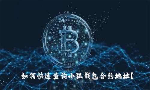  如何快速查询小狐钱包合约地址？