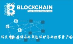 如何使用冷存储与冷钱包保护您的数字资产安全