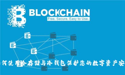 如何使用冷存储与冷钱包保护您的数字资产安全