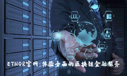 ETHOR官网：体验全面的区块链金融服务