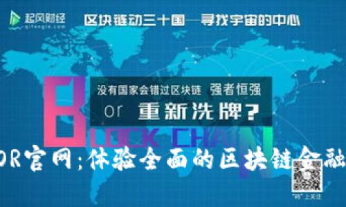 ETHOR官网：体验全面的区块链金融服务