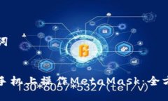 和关键词如何在手机上操作MetaMask：全方位指南